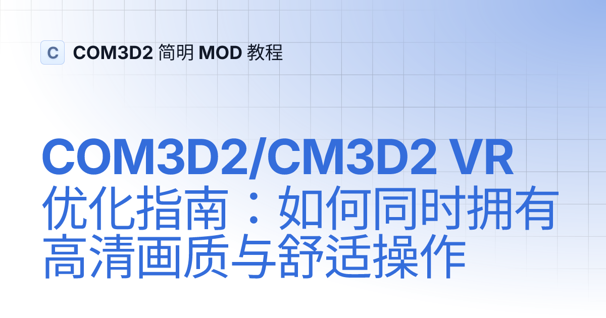 COM3D2/CM3D2 VR 优化指南：如何同时拥有高清画质与舒适操作 | 90135 的 COM3D2 指北 | COM3D2 简明 MOD 教程