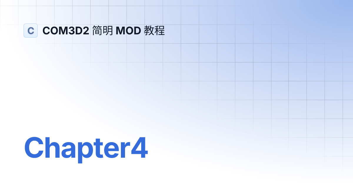 Chapter4 | COM3D2 简明 MOD 教程