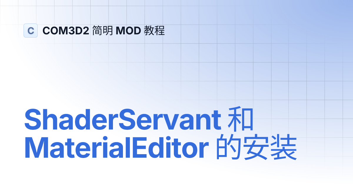 ShaderServant 和 MaterialEditor 的安装 | COM3D2 简明 MOD 教程